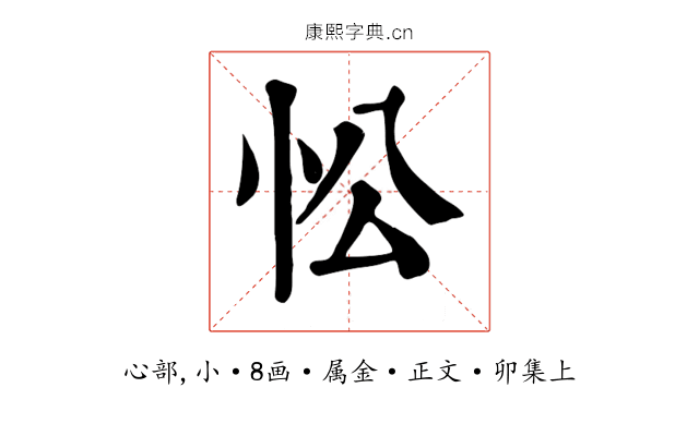 忪