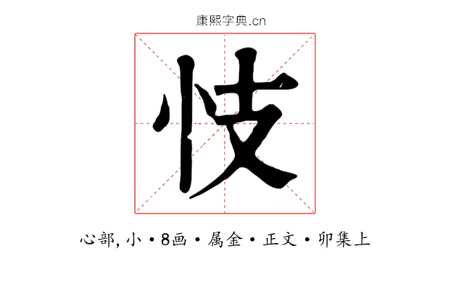 忮