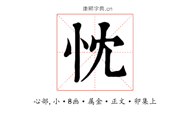 忱