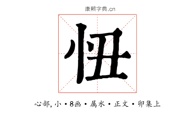 忸