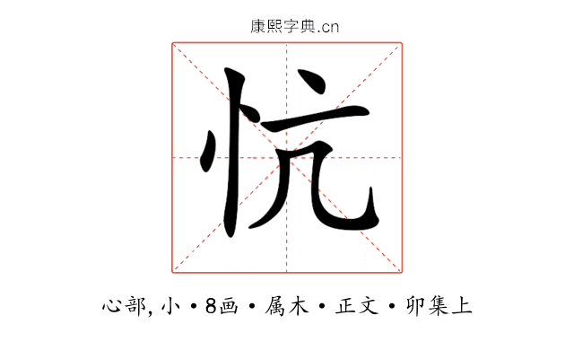 忼
