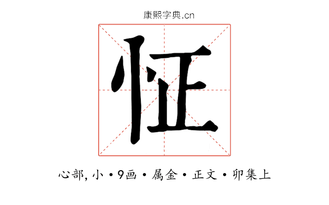 怔
