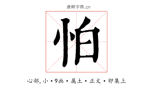 怕