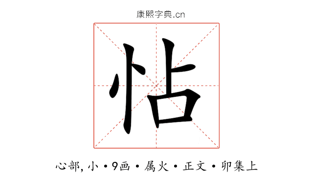 怗