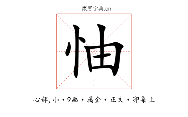 怞