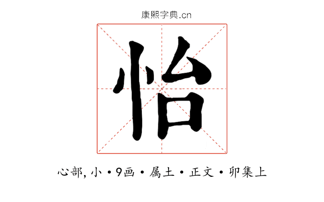 怡