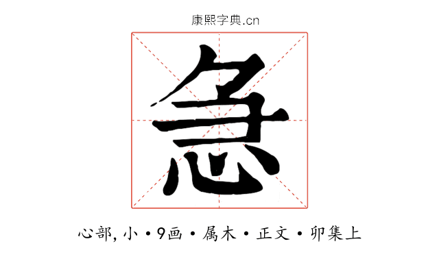急