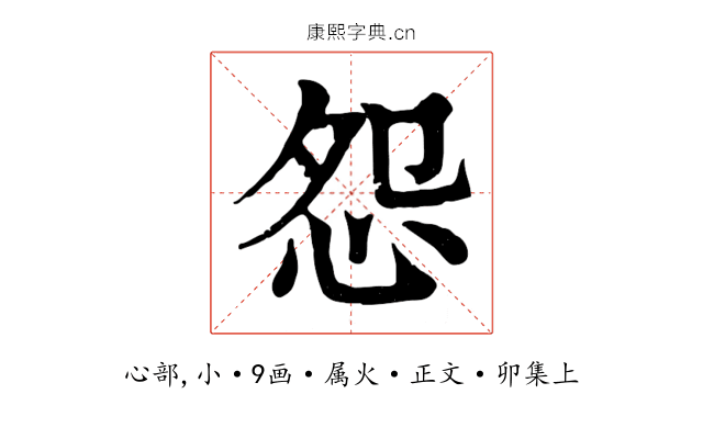 怨