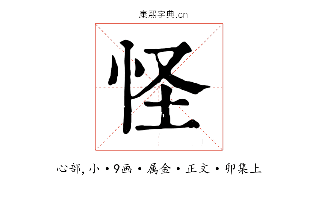 怪