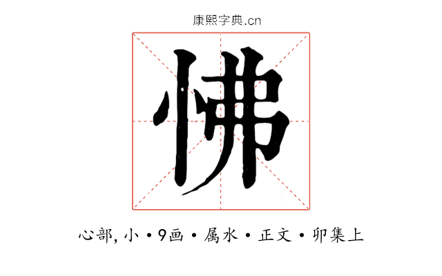 怫