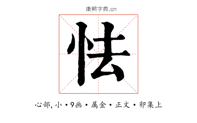 怯