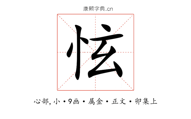 怰
