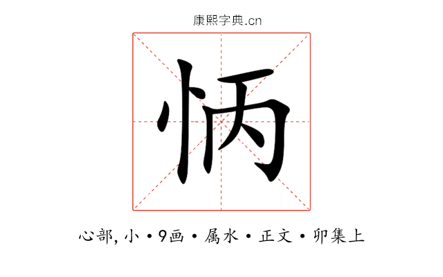 怲