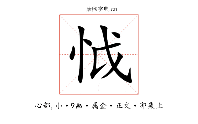 怴