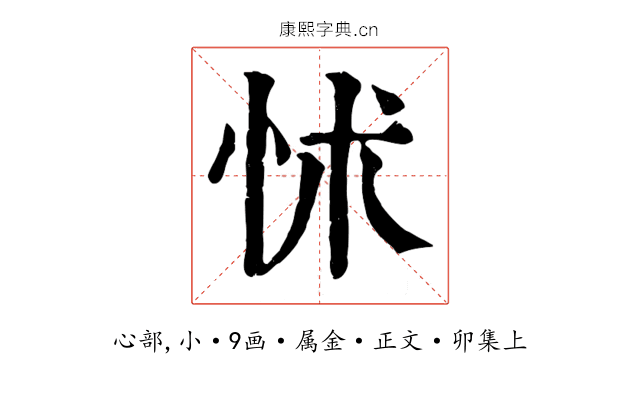 怵