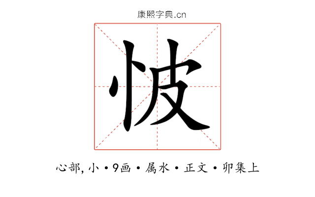 怶