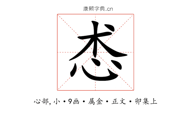 怸