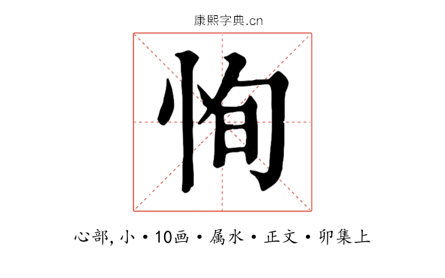 恂
