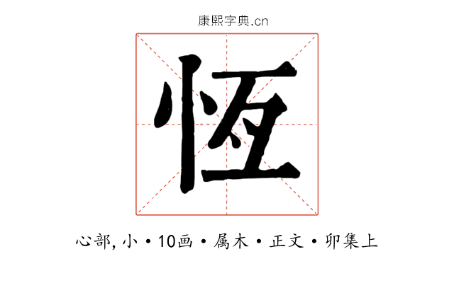 恆