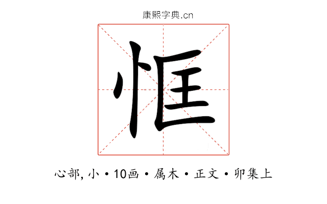 恇