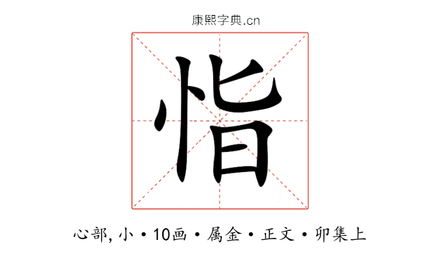 恉