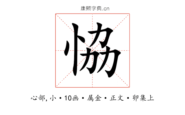 恊