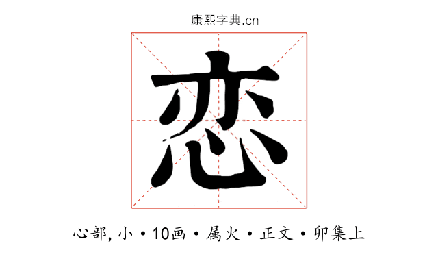 恋