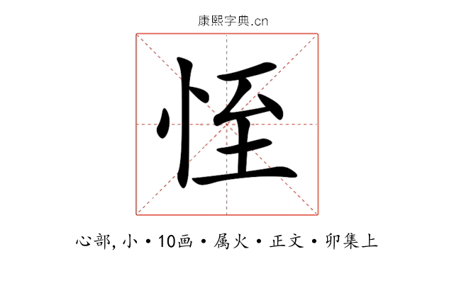 恎