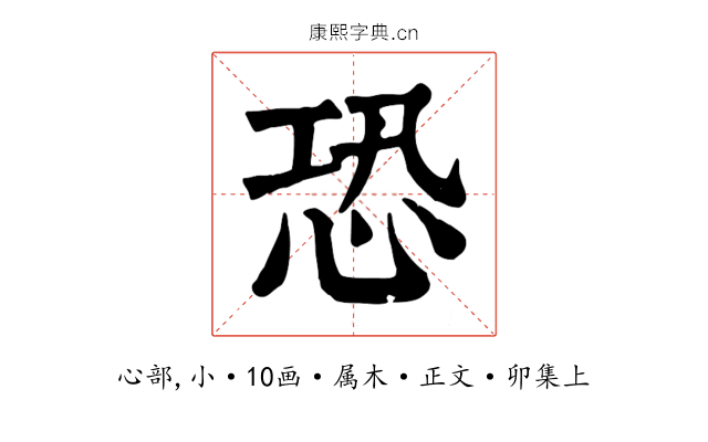 恐