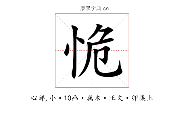 恑