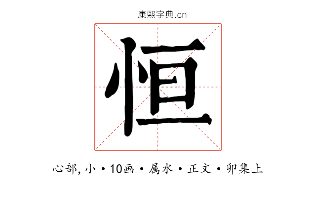 恒