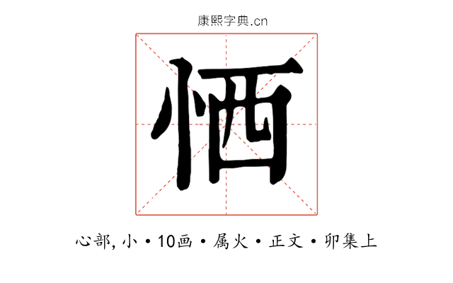 恓