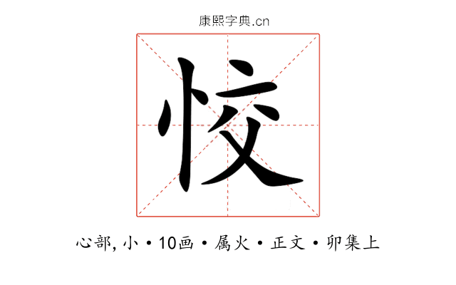 恔