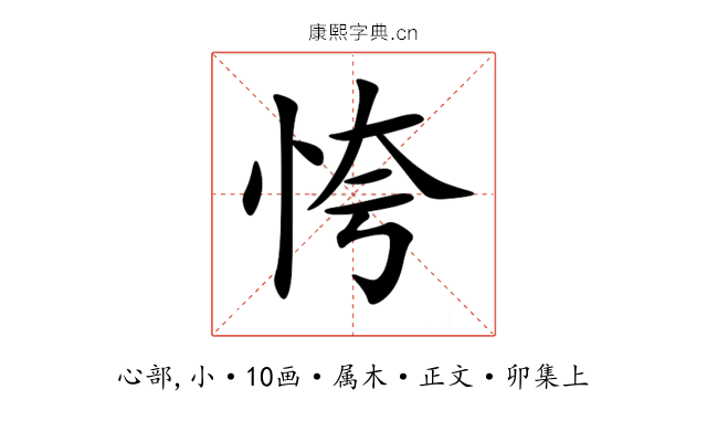 恗