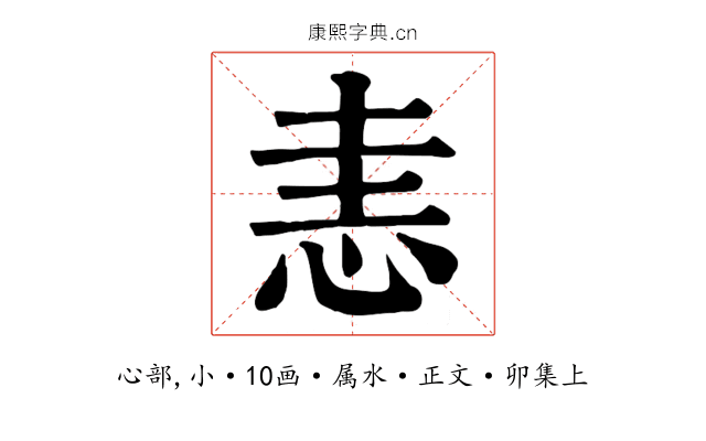 恚