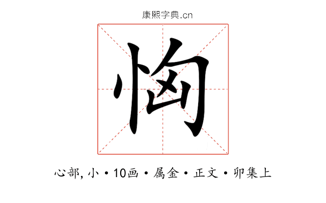 恟