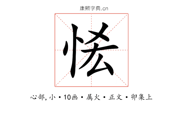 恡