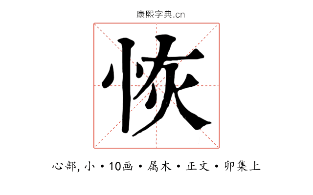 恢