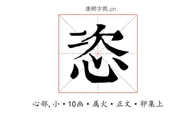 恣