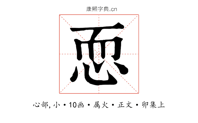 恧