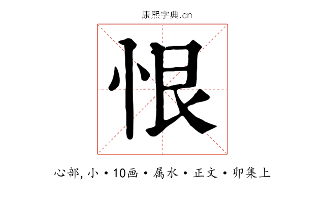 恨