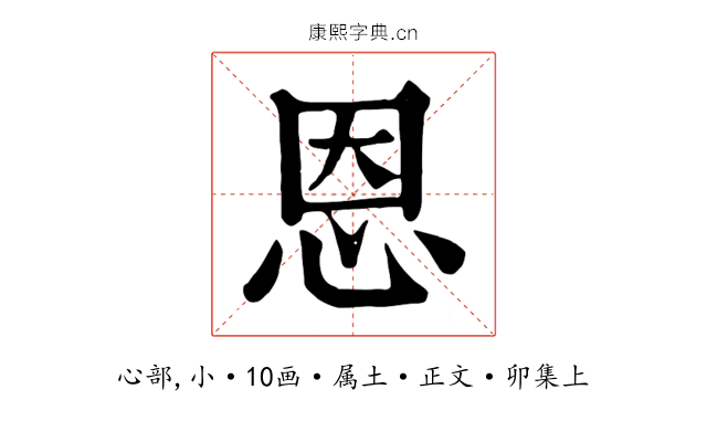 恩