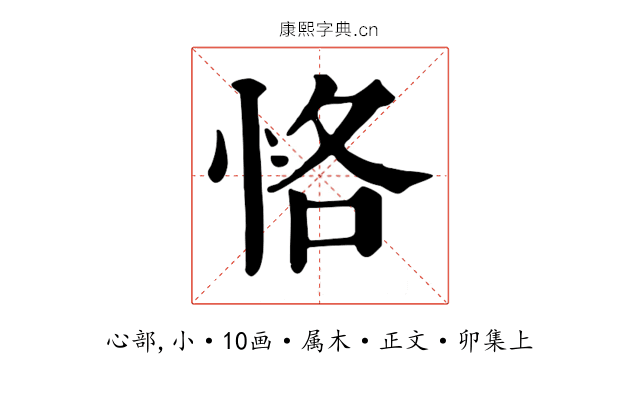 恪
