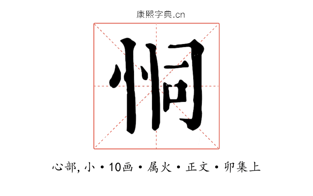 恫