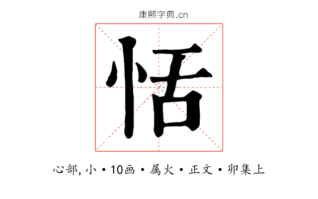 恬