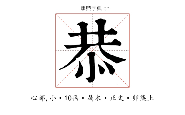恭