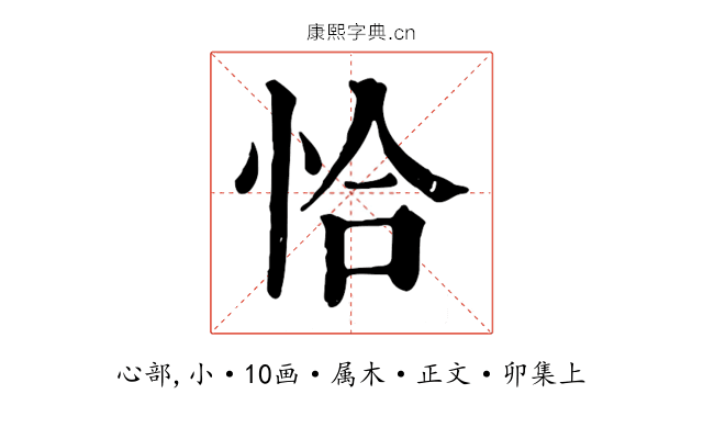 恰