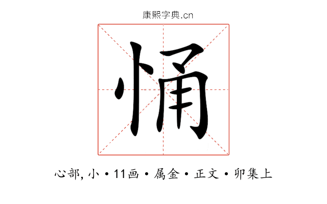 悀