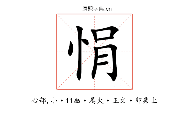 悁