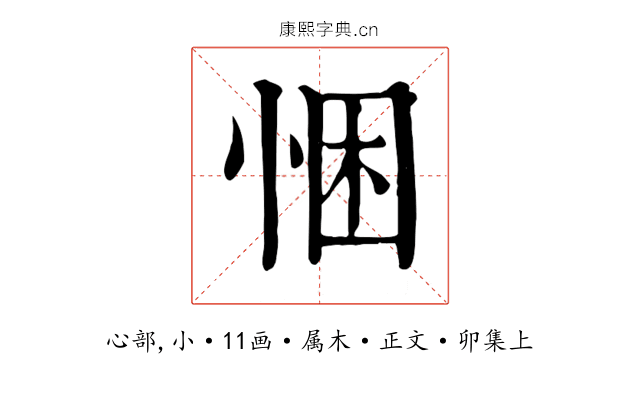 悃